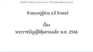 พระราชบัญญัติคุ้มครองเด็ก พ.ศ. 2546