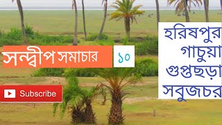 সন্দ্বীপ সমাচার - ১০। অনিন্দ্য সুন্দর আমাদের সন্দ্বীপ । Sandwip