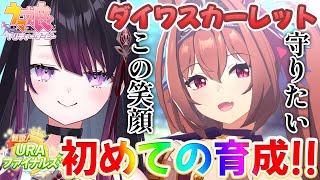 【ウマ娘】URAファイナルズでダイワスカーレット育成🔰最終回！【そちまる/戯びび】