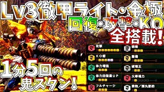 【MHWIアイスボーン】1分5回Lv5KO型徹甲ライトの完成度が高過ぎる!!.回復.攻撃どれもトップクラス。おすすめラージャンライト装備3種紹介\u0026実践!!【モンハンワールドアイスボーン 】