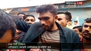 ভোটারদের ভোট দিতে বাধা দেওয়ার অভিযোগ | Dhaka Election