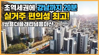 🔔최초공개🔔 강남 출퇴근 30분, 공원 5분이면 가능한 쌍용더플래티넘용마산ㅣ아파트언박싱