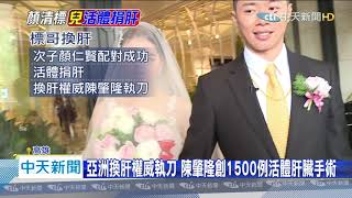 20200513中天新聞　顏清標肝腫瘤換肝！　由次子捐肝救父