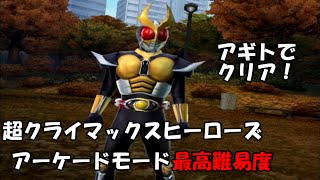 【実況なし】仮面ライダー超クライマックスヒーローズ　アーケードモード最高難易度をアギトでクリア！