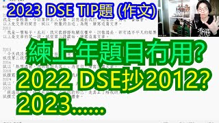 [2023 DSE] 點練中文卷二作文？校服的自述作夠未呀？