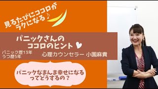 【パニックなまんま幸せになるってどうするの？】パニックさんのココロのヒント❤︎