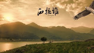 《西拉雅》：首支西拉雅國家風景區微電影劇情片 - Siraya film