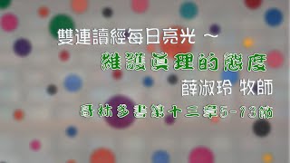 2021.10.16  雙連讀經每日亮光 ~ 維護真理的態度 薛淑玲牧師