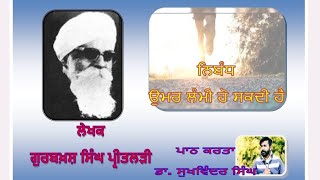 Umar lambi ho sakdi hai by Gurbaksh singh preetlari। ਉਮਰ ਲੰਮੀ ਹੋ ਸਕਦੀ ਹੈ ਲੇਖਕ ਗੁਰਬਖ਼ਸ਼ ਸਿੰਘ ਪ੍ਰੀਤਲੜੀ