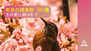 希望の讃美歌 261番 「主の愛に結ばれて」- Hymns of Hope / Shu no ai ni (歌詞付き/カラオケ)