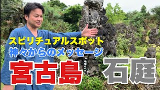 宮古島スピリチュアルスポット・石庭　パワースポット