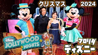 【超豪華】フロリダディズニーのクリスマスパーティーが見どころいっぱいですごすぎた!【Jollywood Nights 2024】