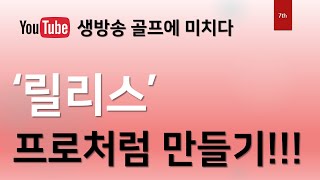 [생방송 골프에 미치다 제7회] 릴리스! 프로처럼 만들기