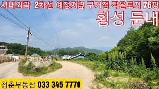 현장매물 브리핑 | 0607-둔내토지(2023)횡성 둔내시내 3분 2차선 예정지옆 소형토지 76평 3400만원 (답사 033 345 7770)