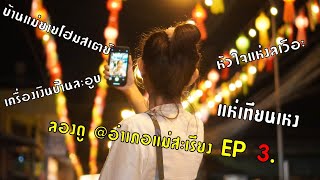 ลองดู @แม่สะเรียง จังหวัดแม่ฮ่องสอน ep3.