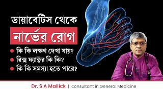 ডায়াবেটিক নিউরোপ্যাথির কারণ, লক্ষণ ও প্রতিরোধের উপায় কি? Diabetic Neuropathy: Causes \u0026 Symptoms