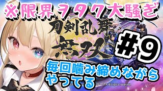 【刀剣乱舞無双】終わりが近づいているのさみしいいいいい【天堕ノア/新人Vtuber】＃9