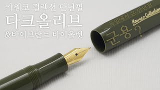 [신제품]카웨코 스포츠 컬렉션 만년필(다크올리브),카웨코 알 스포츠 컬렉션 만년필 바이브란트 바이올렛