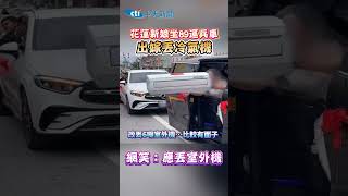 花蓮新娘坐89運兵車出嫁丢冷氣機　網笑：應丢室外機 #shorts