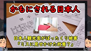 【かもにされる日本人】日本人観光客がぼったくり被害。通常の10倍を超える金額でチキンを販売