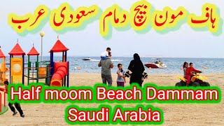 Half moon beach Dammam II ہاف مون بیچ دمام II half moon beach saudi arabia II half moon beach khobar