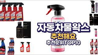 가성비 있는 자동차물왁스 이거추천합니다 추천순위TOP10