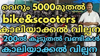 💥💥💥5000രൂപ മുതൽ.DISSCOUNT മേള വൻ വിലക്കുറവിൽ ബൈക്കുകളും സ്കൂട്ടറുകളും കൊച്ചിയിൽ വില്പന💥