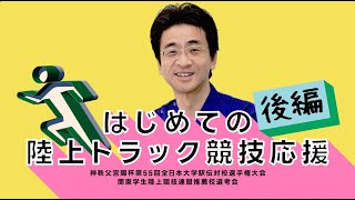 《⑤【後編】きぬた院長 はじめての陸上トラック競技応援！法政大学駅伝チーム》第55回全日本大学駅伝関東地区選考会・八王子きぬた歯科