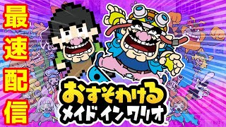 おすそわけるメイドインワリオの最速配信！クリア後コンプ目指して！