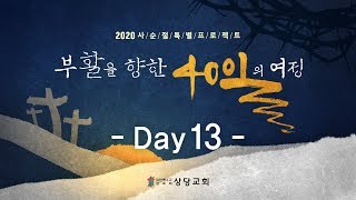 부활을 향한 40일의 여정 13일차