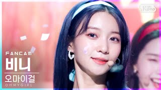 [안방1열 직캠4K] 오마이걸 비니 'Dun Dun Dance' (OH MY GIRL BINNIE FanCam)│@SBS Inkigayo_2021.05.16.