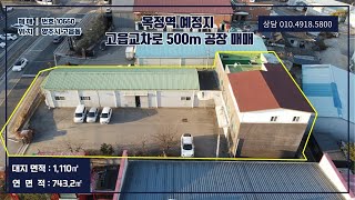 [NO.1660] 옥정역 예정지 소형 자가 및 투자용 공장매매 / 고읍교차로 500m / 의정부,포천,동두천 10분거리 / 대지 336평,연면적225평 / #양주공장매매