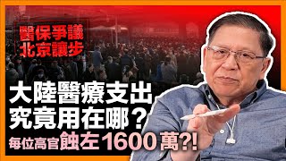 (中字)醫保爭議北京讓步！將派錢給市內最窮30幾萬民眾！解釋大陸醫療支出究竟用在哪？竟有八成集中於黨幹部身上！平均每位高官蝕左1600萬？！《蕭若元：蕭氏新聞台》2023-02-21