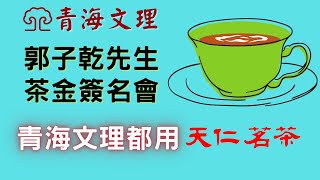 茶金簽名會_劉經理介紹天仁茗茶