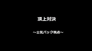 【三国志大戦】頂上自分視点