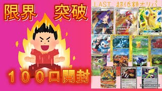 【ポケカ】有名通販オリパ店のオリパを限度数１００口購入して開封してみた！！