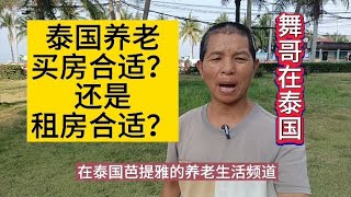 舞哥在泰国：泰国养老，买房合适，还是租房合适？如何选择？#泰国养老#泰国房产