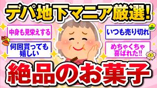 【有益】デパ地下マニア厳選！絶対食べたい極上スイーツ【ガルトピまとめ】