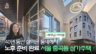 서울 주택 생활 🏠 + 임대 수익 💰, 부모님과  함께 노후 준비 완료!👵👴 [집 공간 사람 : 서울 광진구 상가주택 어라운드더코너]