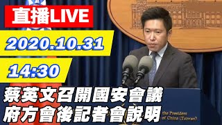 【#中天最新LIVE】蔡英文召開國安會議　府方會後記者會說明｜2020.10.31