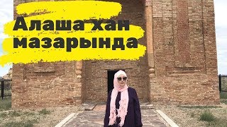 Алаша хан мен Шыңғыс хан бір адам ба? // Ұлытау //  Марфуға Шапиян