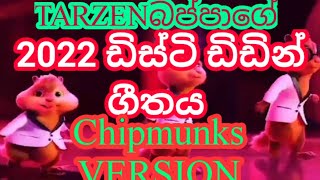 ටාසන් බාප්පාගේ 2022 ඩිස්ටි ඩිඩින් ගීතය |sirasa tv tarzen bappa |m-music lovers