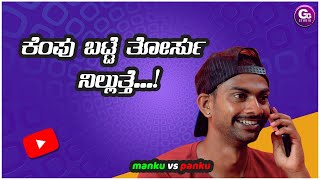 ಕೆಂಪು ಬಟ್ಟೆ ತೋರ್ಸು ನಿಲ್ಲುತ್ತೆ🤭 | Manku vs Panku | Gandharva Gowda | GG Studio