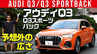 【アウディQ3/Q3スポーツバック】流麗フォルムだが空間広いよ[clicccar公式 第2チャンネルです]