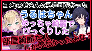 一ノ瀬うるはの歌声をべた褒めする胡桃のあ+Blessing歌ってみた裏話【胡桃のあ/一ノ瀬うるは/花芽なずな/ぶいすぽっ！/VTuber】