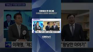 이화영의 한 마디에 이재명의 운명이 달라진다? #이화영 #이재명 #운명