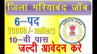 समग्र शिक्षा गरियाबंद Samagra Shiksha Gariaband ||2022||samgya siksha vibhag gariyaband cg||