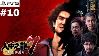 #10《人中之龍7:光與闇的去向》先支線和升級再找橫濱流氓打 PS5 - Yakuza: Like A Dragon