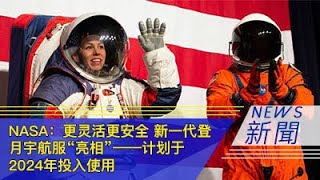 NASA：更灵活更安全 新一代登月宇航服“亮相”——计划于2024年投入使用