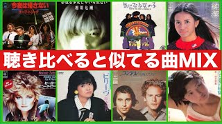 聴き比べると似てる曲ミックス　(SIMILAR HIT SONG MIX 60 - 90s)